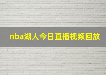 nba湖人今日直播视频回放