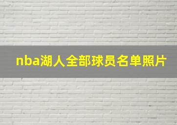 nba湖人全部球员名单照片