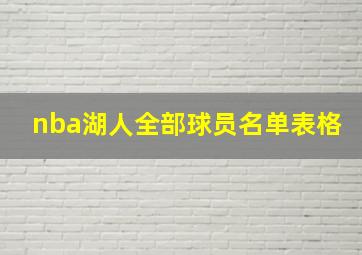 nba湖人全部球员名单表格