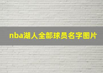 nba湖人全部球员名字图片