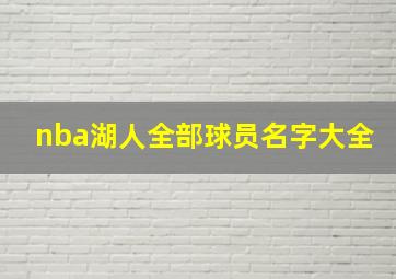 nba湖人全部球员名字大全