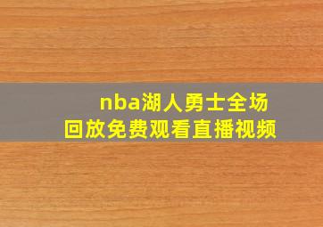 nba湖人勇士全场回放免费观看直播视频