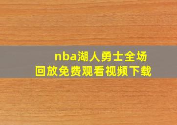 nba湖人勇士全场回放免费观看视频下载