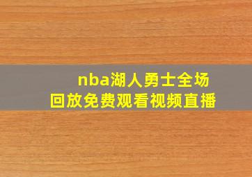 nba湖人勇士全场回放免费观看视频直播