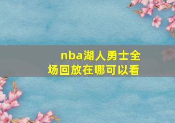 nba湖人勇士全场回放在哪可以看