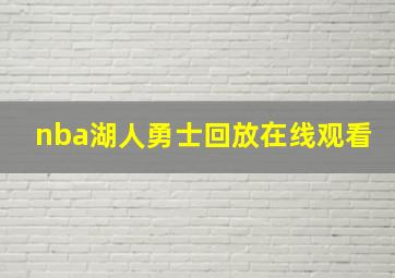 nba湖人勇士回放在线观看