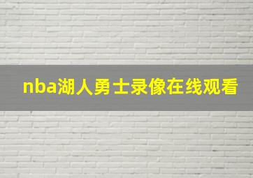 nba湖人勇士录像在线观看