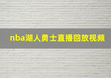 nba湖人勇士直播回放视频