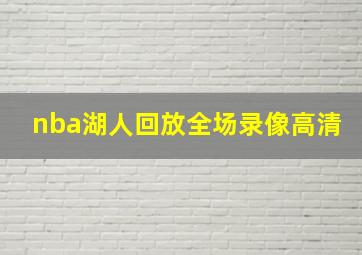 nba湖人回放全场录像高清