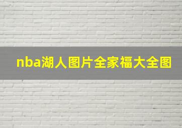 nba湖人图片全家福大全图