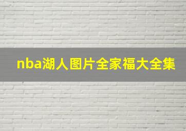 nba湖人图片全家福大全集