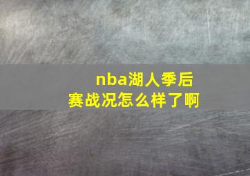 nba湖人季后赛战况怎么样了啊