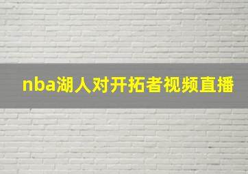 nba湖人对开拓者视频直播