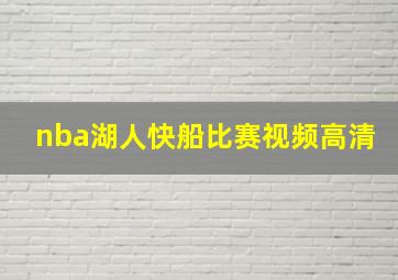 nba湖人快船比赛视频高清