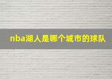 nba湖人是哪个城市的球队