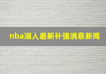 nba湖人最新补强消息新闻