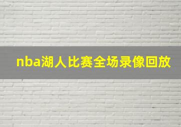 nba湖人比赛全场录像回放