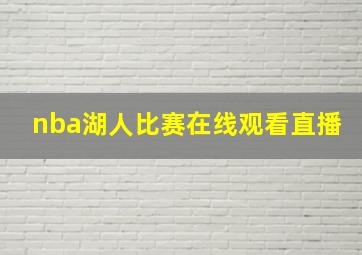 nba湖人比赛在线观看直播