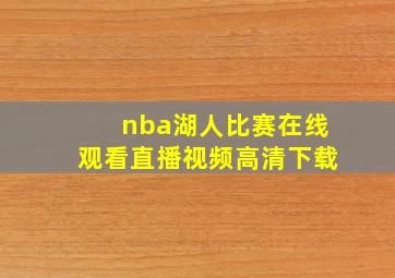 nba湖人比赛在线观看直播视频高清下载