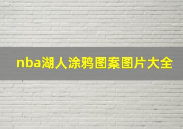 nba湖人涂鸦图案图片大全