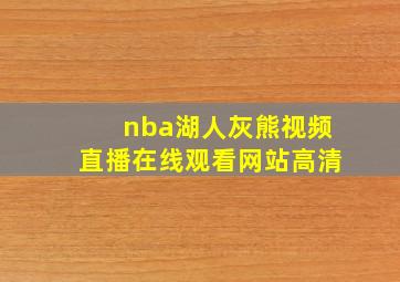 nba湖人灰熊视频直播在线观看网站高清