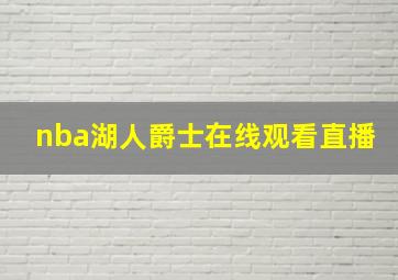 nba湖人爵士在线观看直播