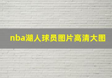 nba湖人球员图片高清大图