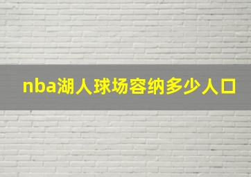 nba湖人球场容纳多少人口