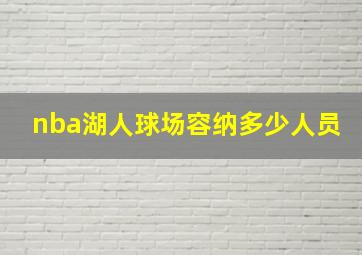 nba湖人球场容纳多少人员