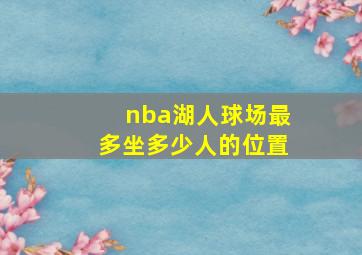 nba湖人球场最多坐多少人的位置