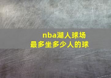 nba湖人球场最多坐多少人的球