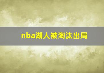 nba湖人被淘汰出局