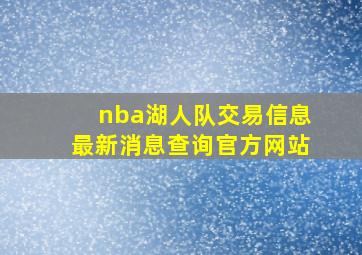 nba湖人队交易信息最新消息查询官方网站