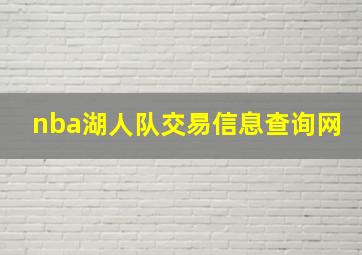 nba湖人队交易信息查询网