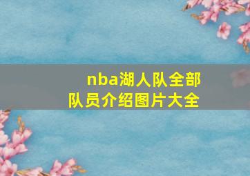 nba湖人队全部队员介绍图片大全