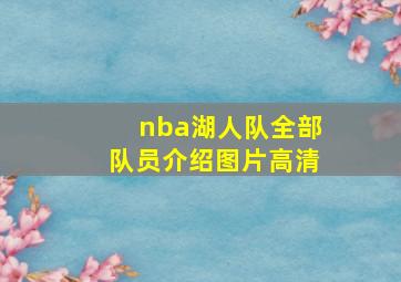 nba湖人队全部队员介绍图片高清