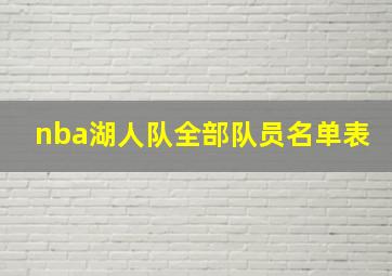 nba湖人队全部队员名单表