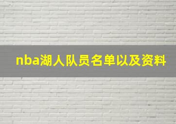 nba湖人队员名单以及资料