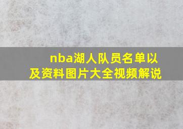 nba湖人队员名单以及资料图片大全视频解说