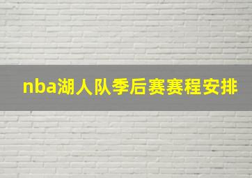 nba湖人队季后赛赛程安排