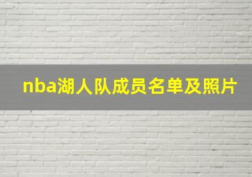 nba湖人队成员名单及照片