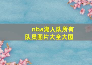 nba湖人队所有队员图片大全大图