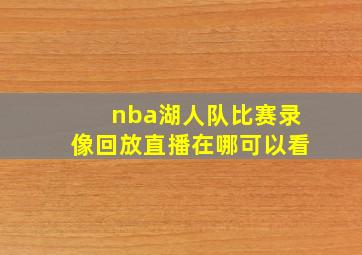 nba湖人队比赛录像回放直播在哪可以看