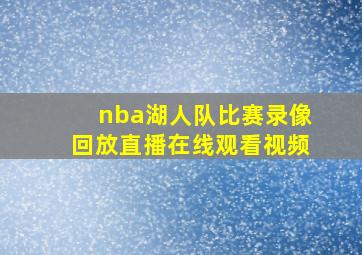 nba湖人队比赛录像回放直播在线观看视频