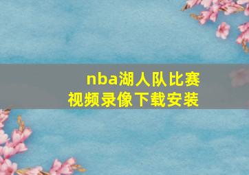 nba湖人队比赛视频录像下载安装