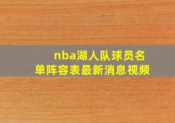 nba湖人队球员名单阵容表最新消息视频