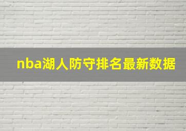 nba湖人防守排名最新数据