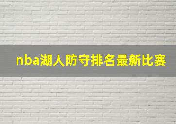 nba湖人防守排名最新比赛