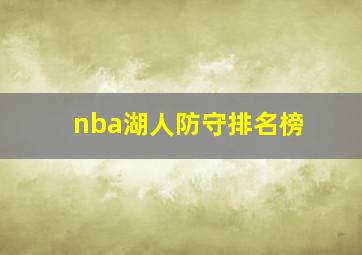 nba湖人防守排名榜