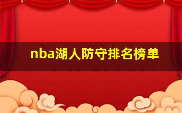 nba湖人防守排名榜单